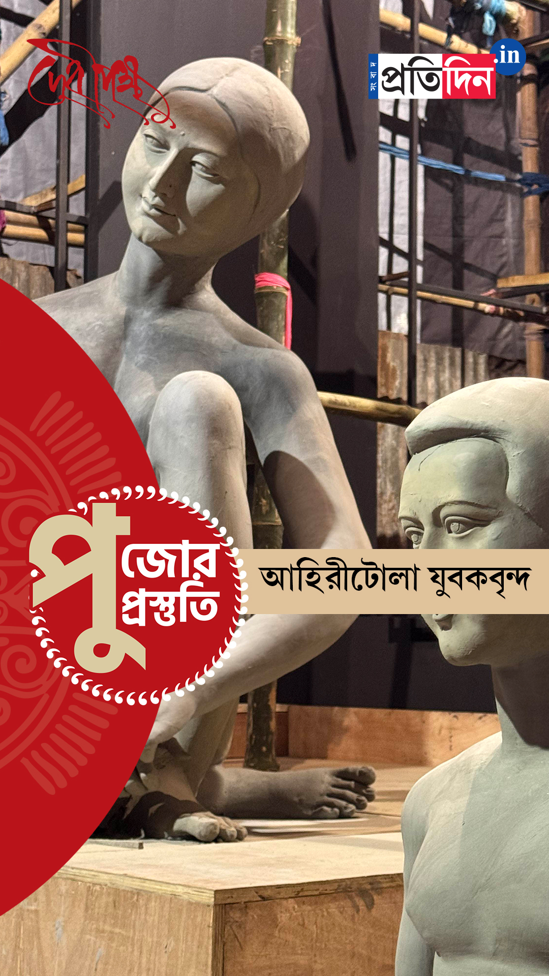 Durga Puja Prostuti 2025 | জোরকদমে চলছে পুজোর প্রস্তুতি। দেখুন আহিরীটোলা যুবকবৃন্দের পুজোর অন্দরমহল।